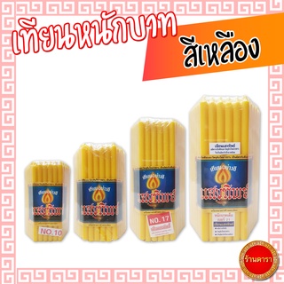 เทียนเหลือง ตราแสงทิพย์ (สีเหลือง) มี 4 ขนาด ผลิตจากไขพืช วัตถุดิบใหม่ 100% เป็นมิตรกับสิ่งแวดล้อม