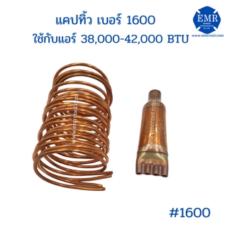 แคปทิ้วเบอร์ 1600ใช้กับแอร์ 38,000-42,000 BTU