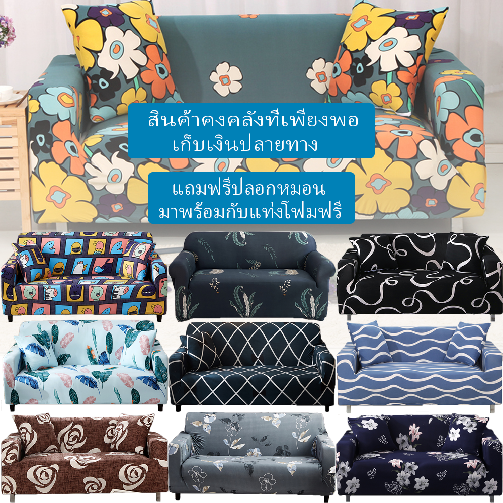 ภาพหน้าปกสินค้าส่งไวจากไทย ผ้าคลุมโซฟา 1/2/3/4 ที่นั่ง และโซฟา รูปทรง L แบบยืดหยุ่น จากร้าน pearop_home.th บน Shopee