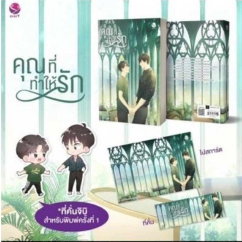 แถมปก-คุณที่ทำให้รัก-จิบิ-swanlee-หนังสือใหม่