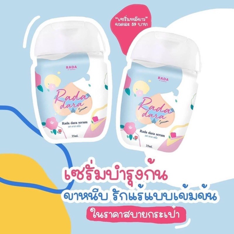 ภาพหน้าปกสินค้าRada Dara Serum by Rada รดา ดารา เซรั่ม เซรั่มหลีขาว