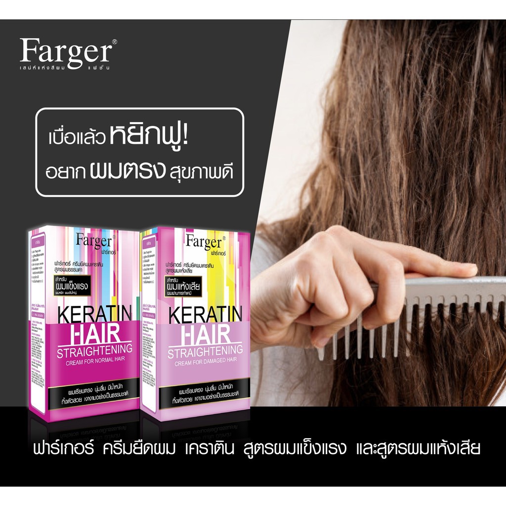 farger-keratin-hair-straightening-cream-ฟาเกอร์-ครีมยืดผมเคราติน