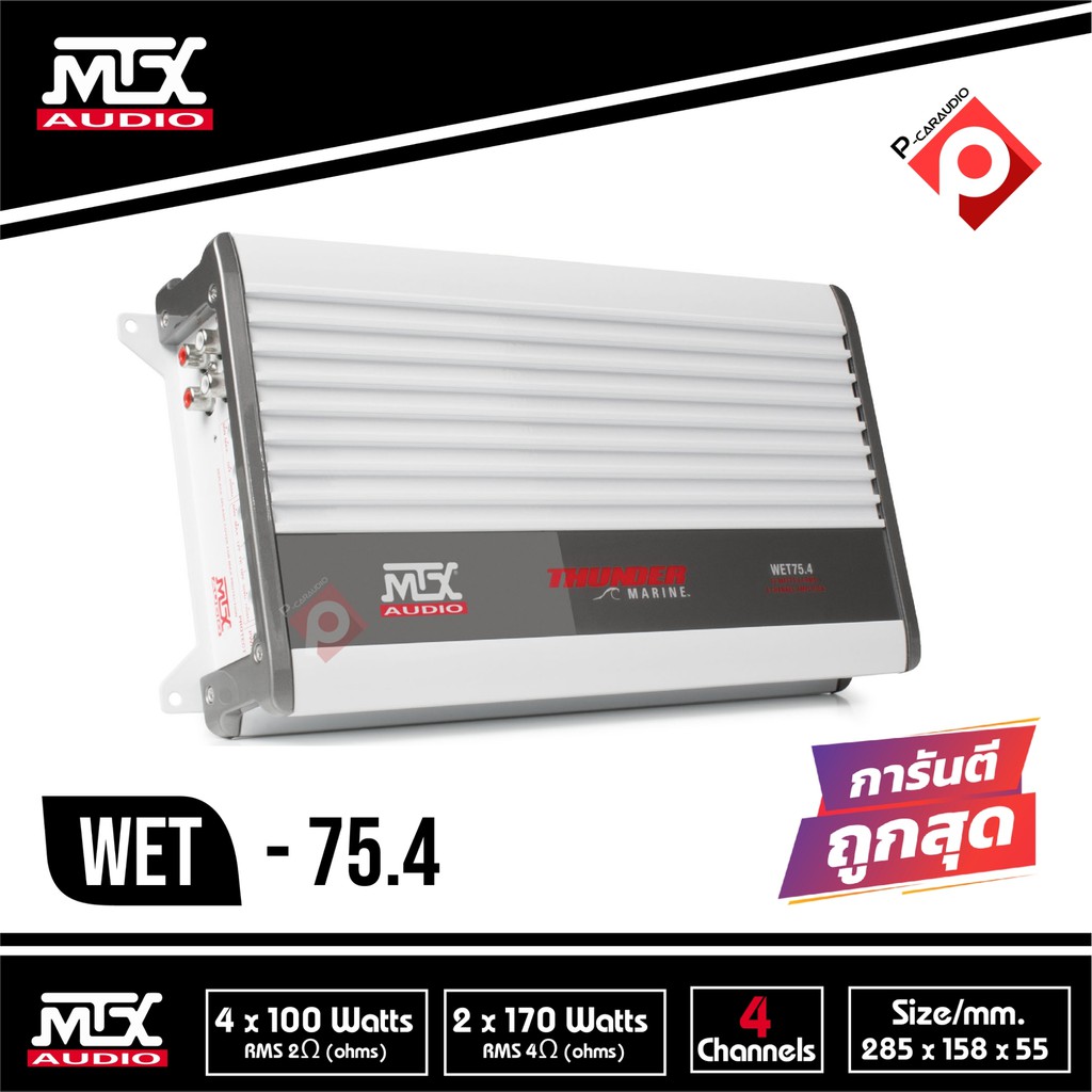 ขายแอมป์รถยนต์-mtx-audio-wet75-4-marine-ราคา6900-บาท-แอมป์กันนำ้สำหรับใช้ในเรือ-power-amp-4-ch-พร้อมใบประกัน