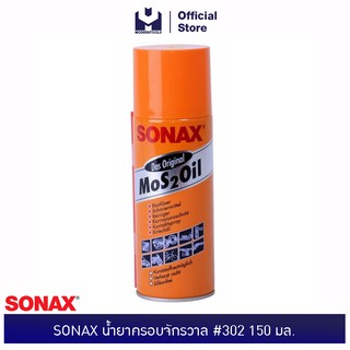 ภาพหน้าปกสินค้าSONAX น้ำยาครอบจักรวาล #302 150 มล.ของแท้ 100% | MODERNTOOLS OFFICIAL ที่เกี่ยวข้อง