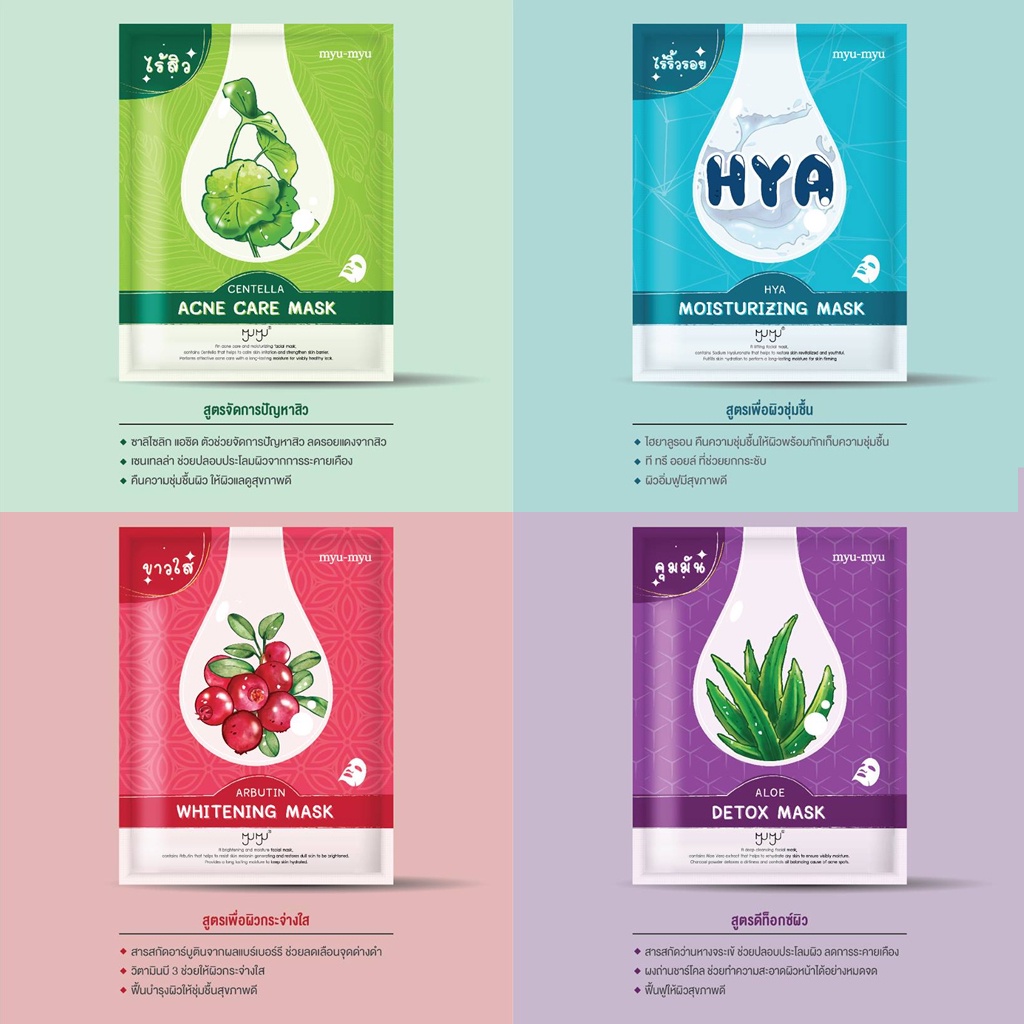 มาส์กหน้า-มิว-มิว-4-สูตร-ขาวใส-ไร้สิว-ไร้ริ้วรอย-คุมมัน-myu-myu-mask-hya-centella-aloe-arbutin