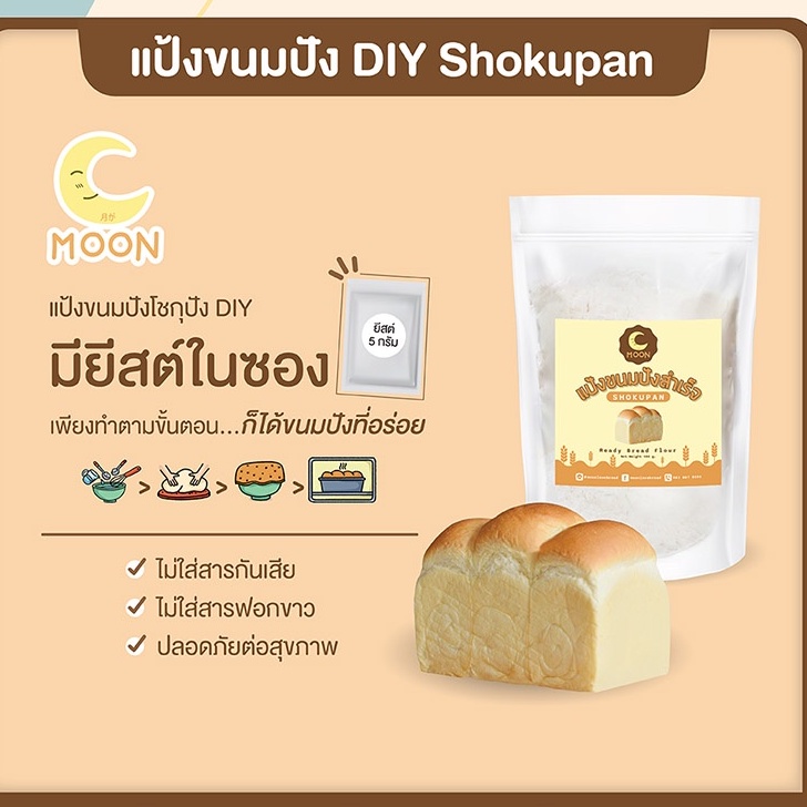 ภาพหน้าปกสินค้าMoon Shokupan DIY แป้งขนมปังสำเร็จโชกุปังพร้อมยีสต์ในซอง ใครๆก็ทำขนมปังให้อร่อยได้