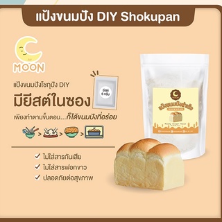 สินค้า Moon Shokupan DIY แป้งขนมปังสำเร็จโชกุปังพร้อมยีสต์ในซอง ใครๆก็ทำขนมปังให้อร่อยได้