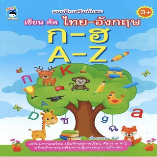 หนังสือ แบบฝึกเสริมทักษะ เขียน คัด ไทย-อังกฤษ ก-ฮ A-Z การเรียนรู้ ภาษา ธรุกิจ ทั่วไป [ออลเดย์ เอดูเคชั่น]