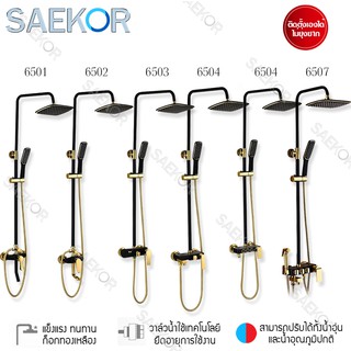 Saekor ฝักบัวอาบน้ำ พรีเมี่ยม ชุดฝักบัวอาบ น้ำทองเหลือง ชุบโครเมี่ยม สไตล์โมเดิร์น Rain Shower Black Gold.