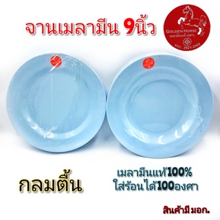 จาน9นิ้ว จานกลมตื้น จานเมลามีน จานกินข้าว จานอาหารตามสั่ง จานสีฟ้า เมลามีนแท้100% ตราม้า