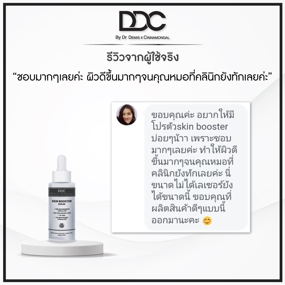 ภาพสินค้าDDC Skin Booster 45 ml. เซรั่มสร้างผิวแข็งแรง สูตรคุณหมอ จากร้าน ddc.by.thedemisclinic บน Shopee ภาพที่ 4