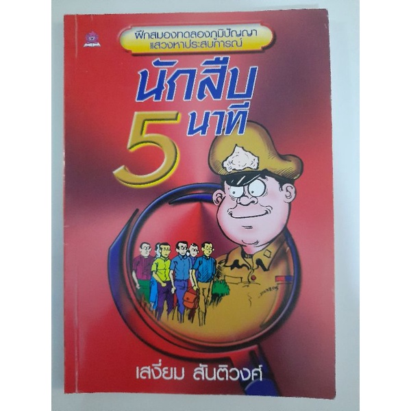 นักสืบ-5-นาที-เสงี่ยม-สันติวงศ์