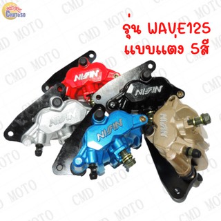 สินค้า ปั้มดิสเบรคหน้า ปั้มแต่ง รุ่น WAVE125 4สี  ปั้มล่าง ปั้มเบรค แม่ปั๊มเบรค งานคุณภาพ สินค้าพร้อมส่ง