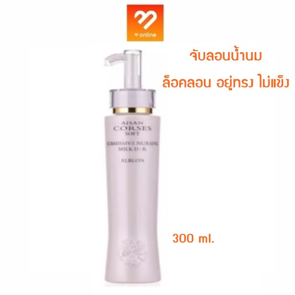 จับลอนน้ำนมไอซาน-aisan-corses-soft-submissive-nursing-milk-d-r-alblon-300ml-ผมนิ่ม-ลอนสวย-พร้อมบำรุงผมแห้งเสีย