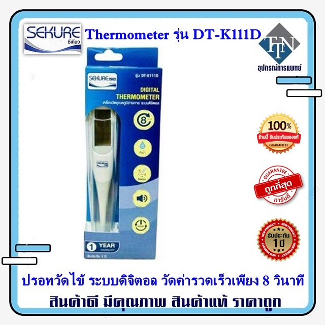 ปรอทวัดไข้ ระบบดิจิตอล Sekure Thermometer รุ่น DTK111D Shopee Thailand