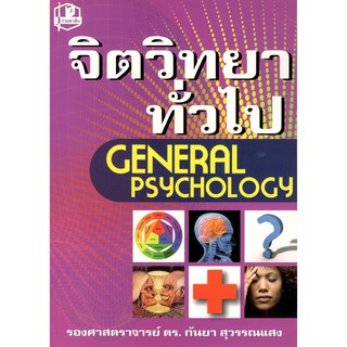 C111 9789742462734 จิตวิทยาทั่วไป (GENERAL PSYCHOLOGY)