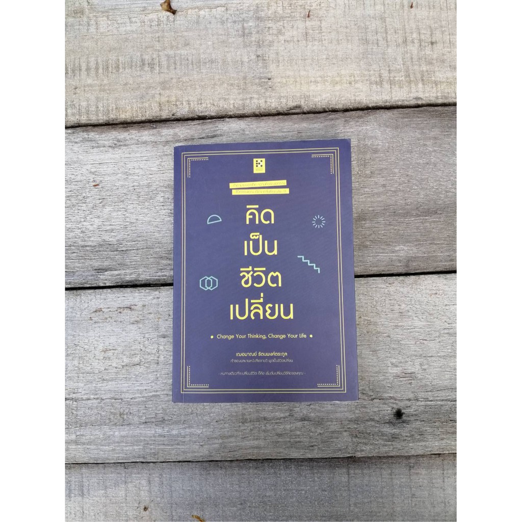 คิดเป็นชีวิตเปลี่ยน change your thinking ,change your life | Shopee ...