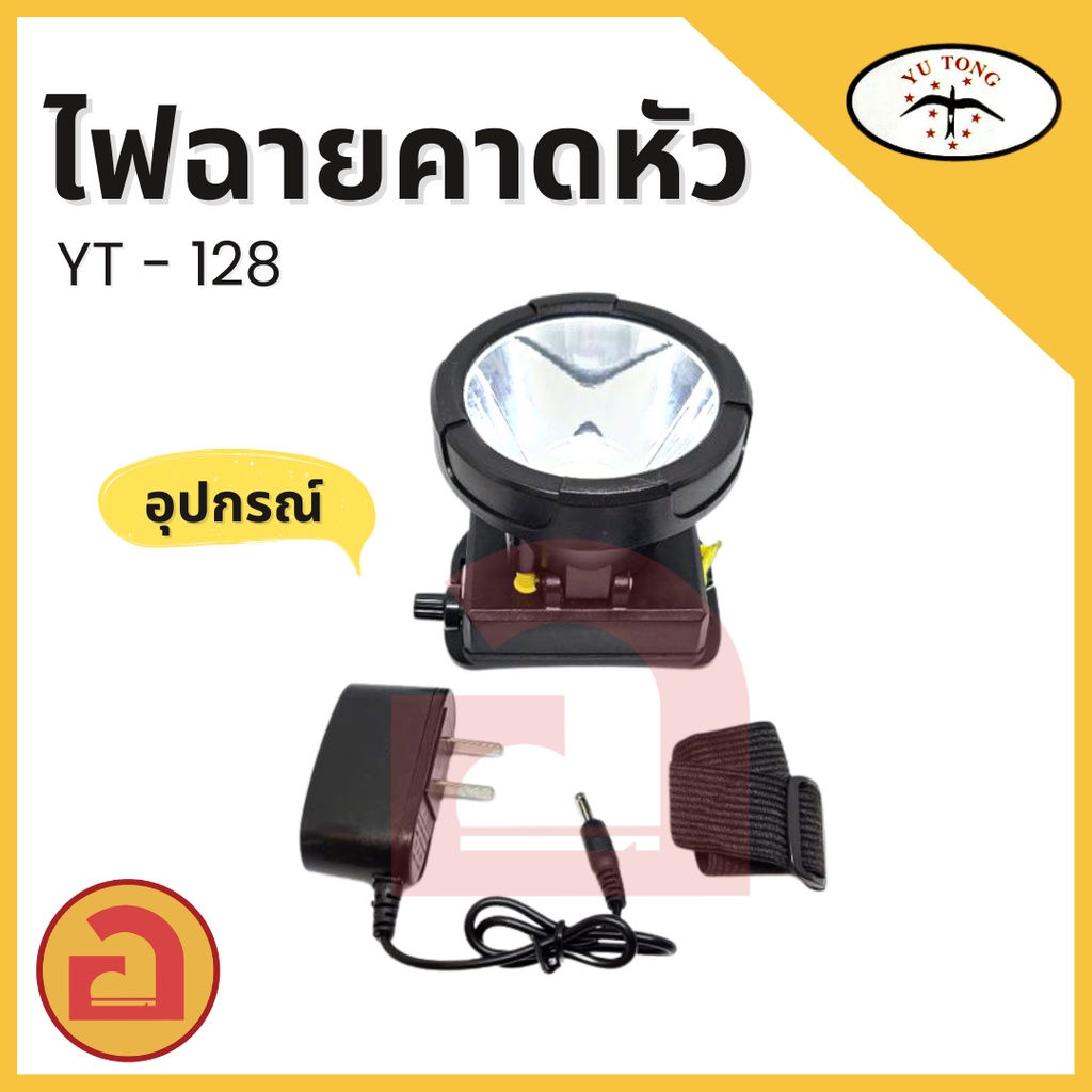 ไฟฉายคาดหัว-yt-128