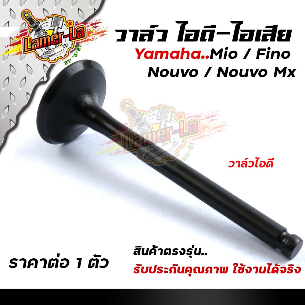 วาล์วไอดี-ไอเสีย-mio-fino-nouvo-เดิมแท้-ซื้อแยก-ซื้อยกชุด-เลือกได้-5vv-วาล์วไอดี-วาล์วไอเสีย-ใส่ได้เฉพาะรุ่นคาร์บู