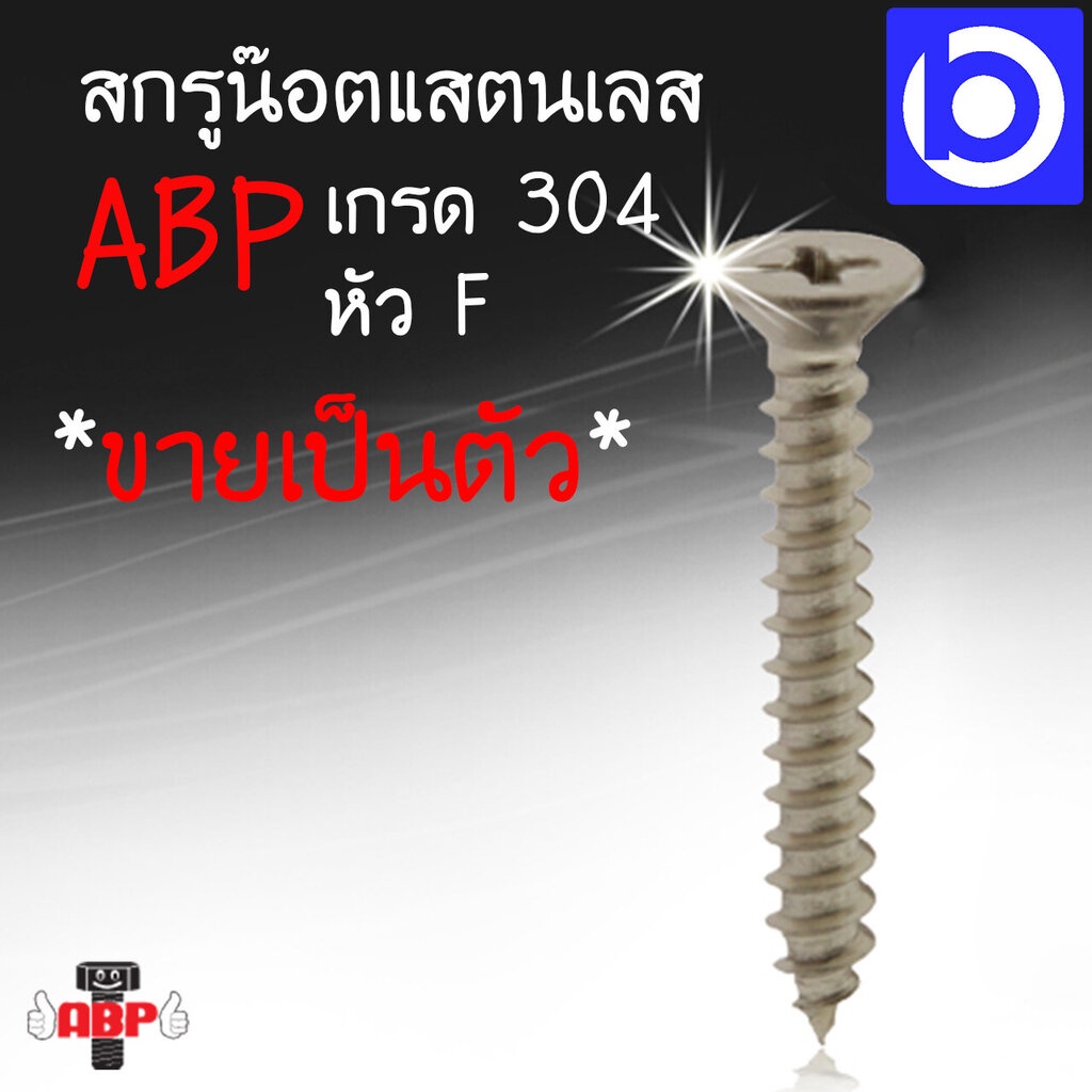 ขายเป็นตัว-สกรูสแตนเลส-เกลียวปล่อย-หัว-f-เกรด-304-ยี่ห้อ-abp