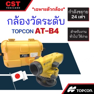 กล้องระดับ TOPCON รุ่น AT-B4A กำลังขยาย 24 เท่า  (เฉพาะกล้อง) กล้องวัดระดับ