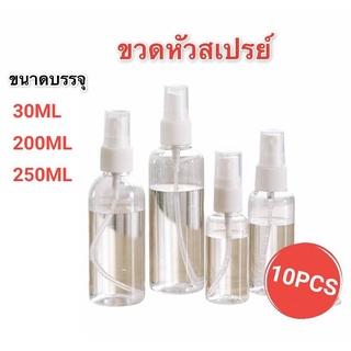 【จัดส่งภายใน 2-5 วัน】10PC ขวดสเปรย์เปล่า ขวดสเปรย์พลาสติก สเปรย์ฉีด 30ml / 200ml / 250ml