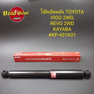 โช๊คอัพหลัง โตโยต้า (Toyota) รุ่น วีโก้ (Vigo) ทุกโฉม {ตัวเตี้ย}และ รีโว่ (Revo) {ตัวเตี้ย} ยี่ห้อ KAYABA (KYB) ยาว21.5"