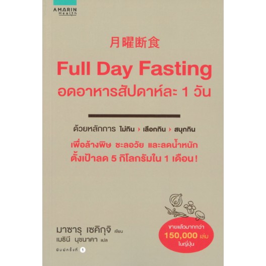 9786161834838full-day-fasting-อดอาหารสัปดาห์ละ-1-วัน