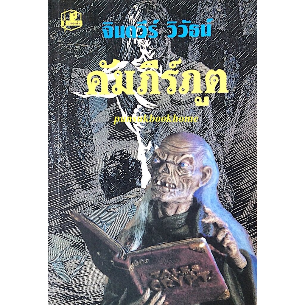 คัมภีร์ภูต-จินตวีร์-วิวัธน์