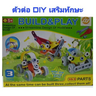 ตัวต่อ DIY เสริมทักษะ BUILD&amp;PLAY ตัวต่อเสริมพัฒนาการ 163 ชี้นพร้อมคู่มือ ได้ครบทั้ง 3 ชุด