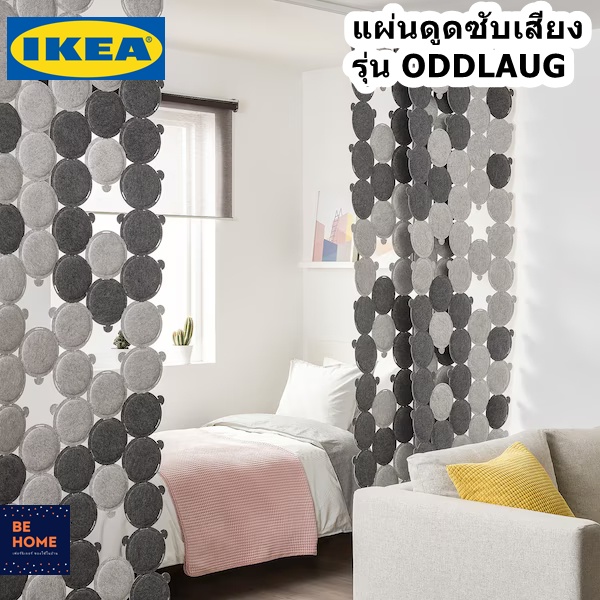 ikea-oddlaug-แผ่นดูดซับเสียง-แผ่นซับเสียง-ช่วยกันเสียงรบกวน