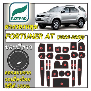 SLOTPAD แผ่นรองหลุม Toyota Fortuner เกียร์ออโต้ AT ขับ2 ปี2004-2008 ออกแบบจากรถเมืองไทย ยางรองแก้ว ยางรองหลุม ที่รองแก้ว