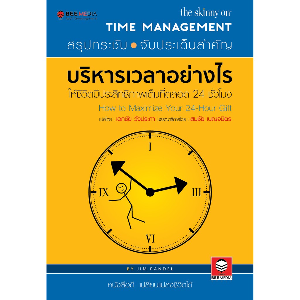 บี-มีเดีย-beemedia-บริหารเวลาอย่างไร-ให้ชีวิตมีประสิทธิภาพเต็มที่ตลอด-24-ชั่วโมง-หนังสือพัฒนาตนเอง