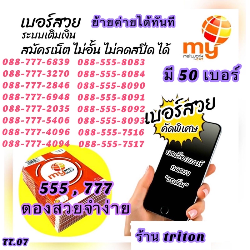 ภาพหน้าปกสินค้า(TT.07) ซิมมาย เบอร์สวยจำง่าย เบอร์ตอง 777, 555 มี 50เบอร์ ดูเบอร์กดรถเข็น สมัครเน็ตไม่อั้นไม่ลดสปีดได้