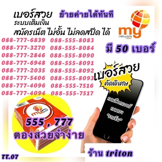 สินค้า (TT.07) ซิมมาย เบอร์สวยจำง่าย เบอร์ตอง 777, 555 มี 50เบอร์ ดูเบอร์กด”รถเข็น” สมัครเน็ตไม่อั้นไม่ลดสปีดได้