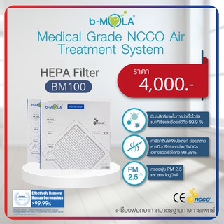 ภาพหน้าปกสินค้าแผ่นกรอง HEPA Fillter รุ่น BM100 ซึ่งคุณอาจชอบสินค้านี้