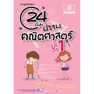 ตะลุยข้อสอบ 24 ชั่วโมง ปราบคณิตศาสตร์ ป.1