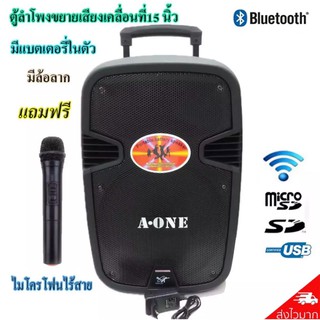 ตู้ลำโพงขยายเสียงเคลื่อนที่ล้อลาก15 นิ้ว มีไมโครโฟนไร้สาย รองรับ AUX/USB/SD BLUETOOTH มีแบตเตอรี่ในตัว รุ่น A15 A-ONE