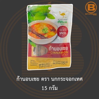 ก้านอบเชย ตรา นกกระจอกเทศ 15 กรัม Ostrich Brand Cinnamon 15 g.