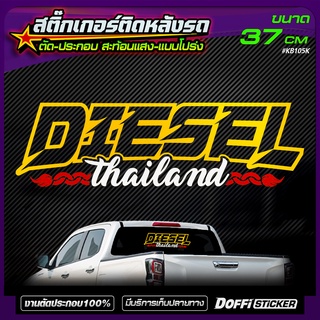 สติ๊กเกอร์แต่งรถ [ DIESEL Thailand  V.2 ] แบบโปร่ง / เจาะทะลุ  ติดหลังกระบะ หลังรถเก๋ง [ สติ๊กเกอร์สะท้อนแสง ]