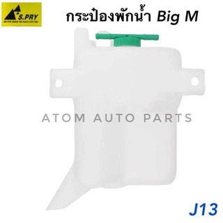 S.PRY กระป๋องพักน้ำหม้อน้ำ NISSAN BIG-M รหัส.J13