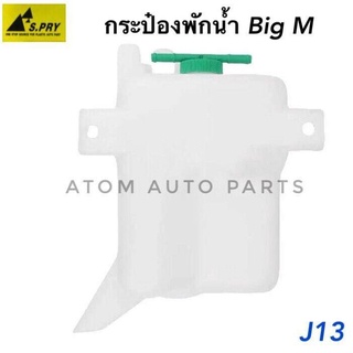 S.PRY กระป๋องพักน้ำหม้อน้ำ NISSAN BIG-M รหัส.J13