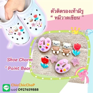 JBSet -🌈🍄🍭🎊 Shoe Charm “ Paint Bear “  👠🌈🤖 ตัวติดรองเท้ามีรู “ หมีวาดเขียน ” ได้ไปจะหลงรัก^^ จัดไปเกร๋ๆ