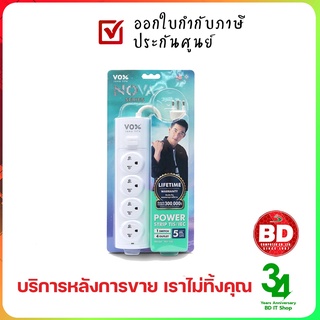 ปลั๊กไฟ VOX 1 สวิชต์ 5 ช่องเสียบ สายยาว 5 เมตร มาตรฐาน มอก. กันไฟกระชาก NV-140 ประกันศูนย์ 3 ปี