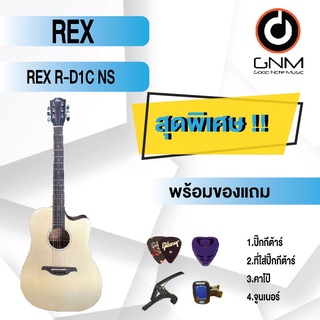 REX กีต้าร์โปร่ง รุ่น R-D1C NS SET2 พร้อมโปรโมชั่นของแถมลดราคา !!