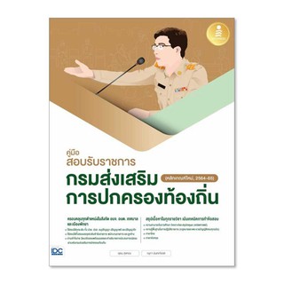 (ศูนย์หนังสือจุฬาฯ) คู่มือสอบรับราชการ กรมส่งเสริมการปกครองท้องถิ่น (หลักเกณฑ์ใหม่, 2564-65) (9786164872332)