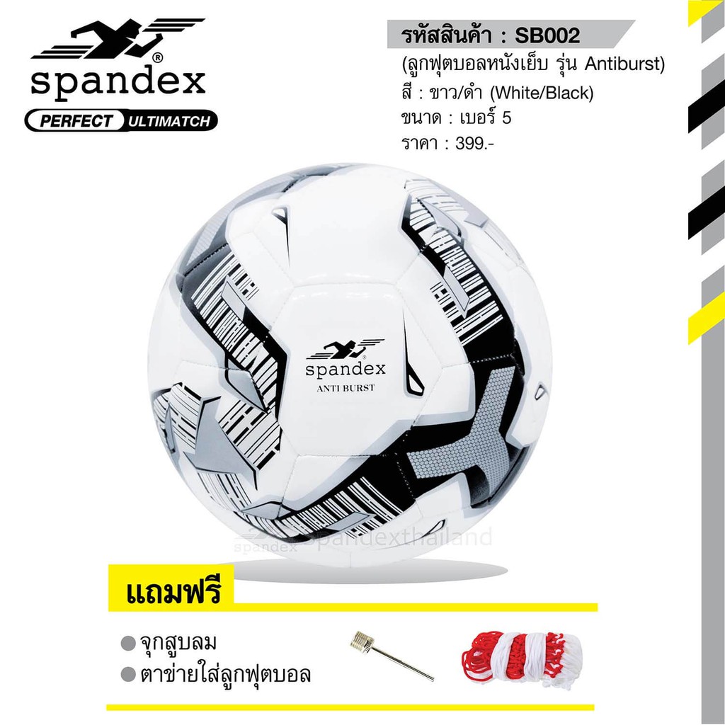 ราคาและรีวิวSpandex ลูกฟุตบอล รุ่น Antiburst สีขาว/ดำ เบอร์ 5
