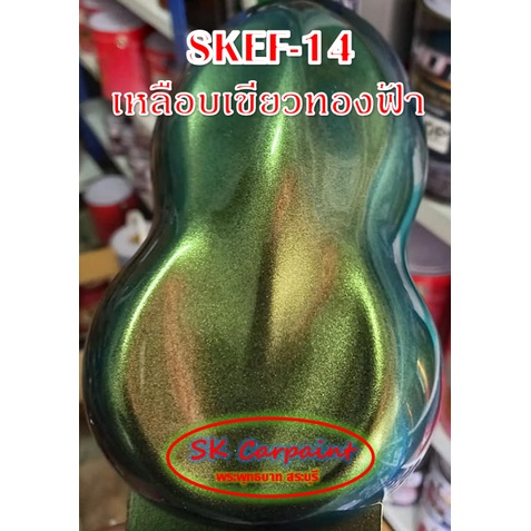 สีพ่นรถยนต์ 2K สเปรย์ เหลือบเขียวทองฟ้า (รองพื้นดำ) SKEF-14 | Shopee ...