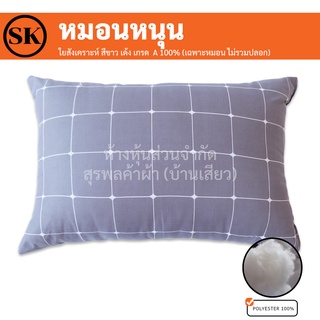 ภาพขนาดย่อของภาพหน้าปกสินค้าSuraphon : หมอนหนุน (only Pillow) ใยสังเคราะห์สีขาว เด้ง เกรด A 100% (เฉพาะหมอน ไม่รวมปลอก) จากร้าน suraphonbedding บน Shopee ภาพที่ 1