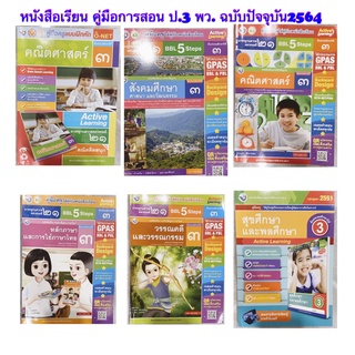 หนังสือเรียน คู่มือการสอน ป.3 พว. คณิตศาสตร์ สังคมศึกษา แบบฝึกคณิต วรรณคดีฯ หลักภาษาและการใช้ภาษา ชุกกิจฯสุขษา ล่าสุด